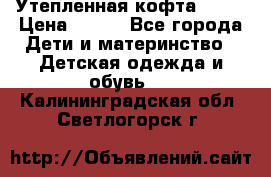 Утепленная кофта Dora › Цена ­ 400 - Все города Дети и материнство » Детская одежда и обувь   . Калининградская обл.,Светлогорск г.